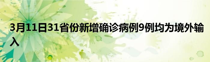 3月11日31省份新增确诊病例9例均为境外输入