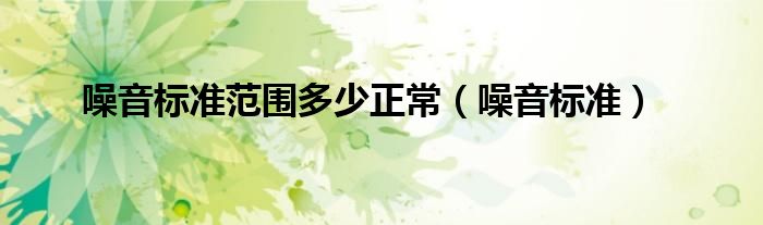 噪音标准范围多少正常（噪音标准）