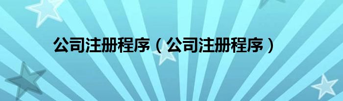 公司注册程序（公司注册程序）