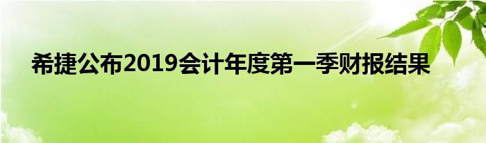 希捷公布2019会计年度第一季财报结果