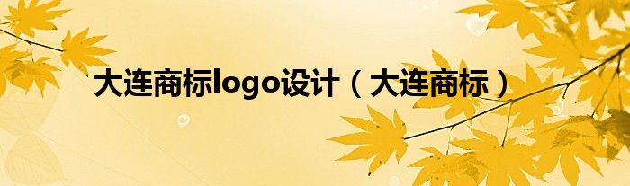 大连商标logo设计（大连商标）