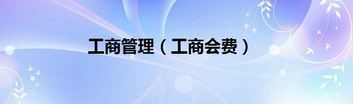工商管理（工商会费）