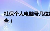 社保个人电脑号几位数（社保个人电脑号怎么查）