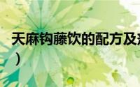 天麻钩藤饮的配方及剂量（天麻钩藤饮的妙用）