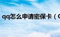 qq怎么申请密保卡（QQ怎么申请密码保护）