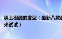 男士很酷的发型（最新八款酷感十足日系牛郎发型 男生们快来试试）