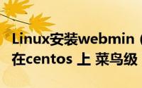 Linux安装webmin（webmin 的安装与使用在centos 上 菜鸟级）