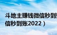 斗地主赚钱微信秒到账200元（斗地主赚钱微信秒到账2022）