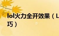 lol火力全开效果（LOL火力全开英雄选择技巧）