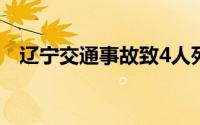 辽宁交通事故致4人死伤（案件详情曝光）
