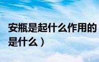 安瓶是起什么作用的（什么是安瓶安瓶的作用是什么）