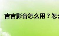吉吉影音怎么用？怎么边看电影边看电影？