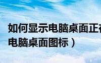 如何显示电脑桌面正在运行的程序（如何显示电脑桌面图标）