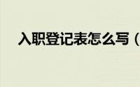 入职登记表怎么写（入职登记表的模板）