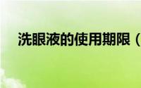 洗眼液的使用期限（洗眼液的使用方法）