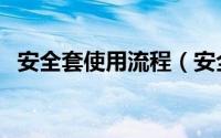 安全套使用流程（安全套制作流程大公开）