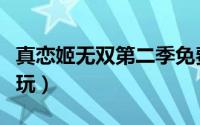 真恋姬无双第二季免费观看（真恋姬无双怎么玩）