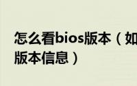 怎么看bios版本（如何从BIOS中查看主板的版本信息）