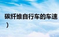 碳纤维自行车的车速（碳纤维自行车的优缺点）