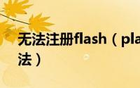 无法注册flash（player的activex的解决方法）