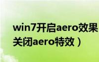 win7开启aero效果（win7系统怎么打开与关闭aero特效）