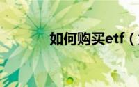 如何购买etf（如何购买基金）