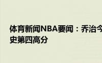 体育新闻NBA要闻：乔治今日砍下41分并列快船季后赛队史第四高分