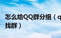 怎么给QQ群分组（qq群如何快速分组方便查找群）