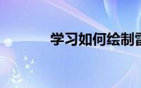 学习如何绘制雷锋精神手抄报