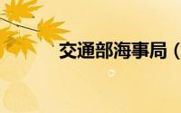 交通部海事局（交通部海事局）