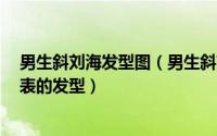 男生斜刘海发型图（男生斜刘海发型全攻略9款撩妹指数爆表的发型）