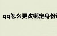 qq怎么更改绑定身份证（qq怎么更改外观）