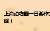 上海动物园一日游作文（上海动物园一日游攻略）