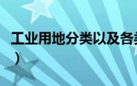 工业用地分类以及各类的范围（工业用地分类）