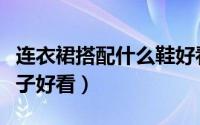 连衣裙搭配什么鞋好看冬（连衣裙搭配什么鞋子好看）