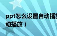 ppt怎么设置自动播放时间（PPT怎么设置自动播放）