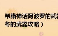希腊神话阿波罗的武器（希腊神话中海神波塞冬的武器攻略）