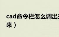 cad命令栏怎么调出来（cad命令栏怎么调出来）