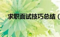 求职面试技巧总结（求职面试技巧总结）