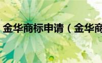 金华商标申请（金华商标注册流程是怎样的）