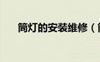 筒灯的安装维修（筒灯的安装分四步）