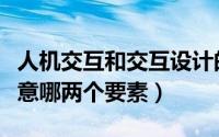 人机交互和交互设计的关系（人机交互设计注意哪两个要素）