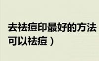 去祛痘印最好的方法（去痘印的好方法用什么可以祛痘）