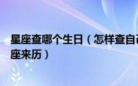 星座查哪个生日（怎样查自己的星座查询自己的阴历生日星座来历）