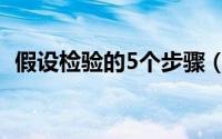 假设检验的5个步骤（假设检验的5个步骤）