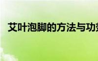 艾叶泡脚的方法与功效（艾叶泡脚的方法）