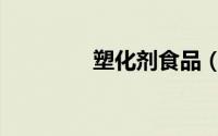 塑化剂食品（塑化剂风波）