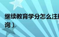 继续教育学分怎么注册（继续教育学分怎么查询）