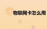 物联网卡怎么用（物联网实验室）