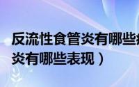 反流性食管炎有哪些症状及危害（反流性食管炎有哪些表现）